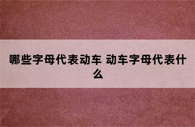 哪些字母代表动车 动车字母代表什么